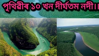 পৃথিৱীৰ ১০ খন দীৰ্ঘতম নদী,Top 10 Longest Rivers in the World.in Assamese.Longest river in the world,