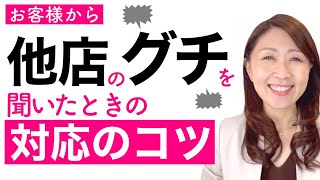 【お客様対応のコツ】他店の悪口を耳にした際のお客様対応で、お客様の購買意欲が変わる