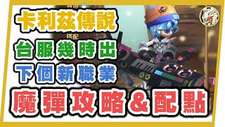 【卡利茲傳說】魔彈攻略\u0026配點 （第六職業）| 魔彈幾時出?台服下個新出職業| GameTime尋樂