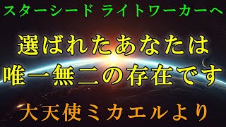 【大天使ミカエルより】特別な星からやって来たあなたは、唯一無二の存在です【スターシード・ライトワーカーへ】