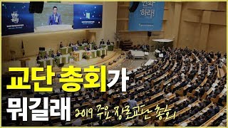 교단 총회가 뭐길래ㅣ2019년 주요 장로교단 총회