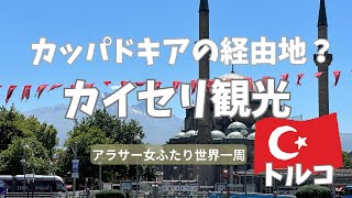 【カッパドキアの経由地！？】カイセリ観光してみた。