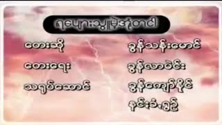 ရပျောႏသွူမဲ့အုံတငါ /ရွစ် ခွန်သန်းမောင်