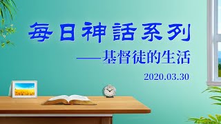 每日神話《到底怎樣認識地上的神》選段三