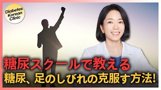 日本からオンライン診断で糖尿病性末梢神経障害の卒業が可能です！#DiabetesKoreanClinic