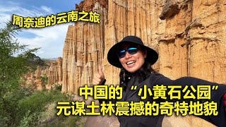 周奈迪Vlog | 大自然的鬼斧神工 元谋土林太让人震撼了 | 旅行 | 自驾游 | 云南游 | 元谋物茂土林 | 小黄石公园 | 地质公园 | 异世界 | 电影取景地