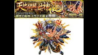 [モンスト]イザナギ廻攻略