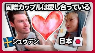 スウェーデン人と日本人の国際恋愛❓二人の出会いは❓きっと驚きますよ❗️【国際カップル 出会い】