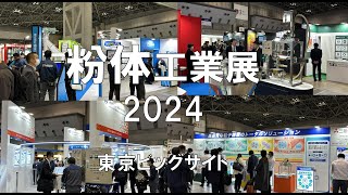 POWTEX粉体工業展2024・東京ビッグサイト・展示会営業術