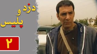 Serial Dozd o Police - Part 2 | سریال دزد و پلیس - قسمت 2