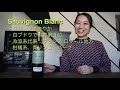 覚えておきたい基本品種その３：sauvignon blanc（ソーヴィニヨン・ブラン）