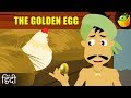 सुनहरा अंडा-The Golden Egg | मुर्गी और सोने का अंडा | Moral Stories for kids | Fairy Tales in Hindi