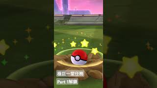 巨大化之謎Part 1解鎖😍極巨化毛辮羊出現😮│Pokémon Go│寶可夢Go│極巨一堂│任務