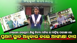 @svnnewsodia8425  ସରସ୍ଵତୀ ଶିଶୁ ବିଦ୍ୟା ମନ୍ଦିରର ମାଟ୍ରିକ୍ ପରୀକ୍ଷାରେ ପ୍ରଥମସ୍ଥାନ ଅଧିକାରକଲେ ଆଙ୍କାକ୍ଷା ଦାସ