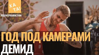 ГОД ПОД КАМЕРАМИ / ДЕМИД