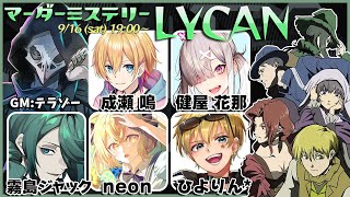 マーダーミステリーLYCAN【neon/成瀬鳴/健屋花那/霧島ジャック/ひよりん*】GMテラゾー視点ネタバレあり