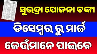 ନୂଆ ଲିଷ୍ଟ ଆସିଲା ✅ କେଉଁ ମାନେ ସୁଭଦ୍ରା ଟଙ୍କା ପାଇବେ ✅Subhadra Provisional List next installment 2025