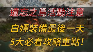 【天堂M】遺忘之島活動注意！首週白嫖裝備最後一天，5大必看攻略重點👉買天堂M鑽卡找我最安心