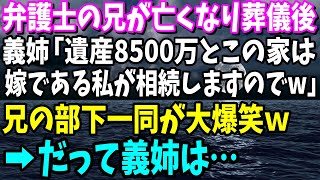 【スカッと】弁護士の兄が亡くなり葬儀後、義姉「遺産8500万とこの家は嫁である私が相続しますのでｗ」兄の部下一同が大爆笑ｗ→だって義姉は…