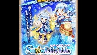 ［白猫プロジェクト］イベントクエスト：Snow Fairy Tale：第４話「守れ！肉まん！」