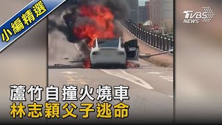 林志穎駕特斯拉撞分隔島 車起火急逃出｜TVBS新聞