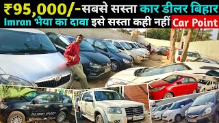 मात्र ₹95,000 में😍| सबसे सस्ता कार डीलर बिहार | Second Hand Car Patna Bihar | Car Point Patna