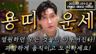 🌟2025년 대박나는 용띠 신년운세🌟 찬바람 불고 대운 들어온다! 미친듯이 돈복 쏟아지는 용띠 운세! 원하던 모든 것들이 이루어진다! 52년생 64년생 76년생 88년생 용띠운세!