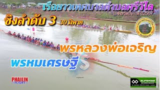 🏆ชิงลำดับ3 | 30 ฝีพาย | 🔴พรหลวงพ่อเจริญ 🆚 พรหมเศรษฐี🔵 | แข่งเรือตำบลศรีวิไล จ.บึงกาฬ 2567