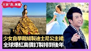 梁思浩大讚 美國少女自學裁縫製Disney迪士尼公主裙 全球爆紅高價訂製排到後年 吳家樂運動天分高操八舊腹肌 - LIVE 大家真瘋Show 梁思浩 韓君婷 李思蓓 20210625