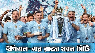 ইপিএল-এ ম্যান সিটির রাজত্ব, নতুন ইতিহাস রচনা | Man City EPL