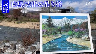 181【長野】大出の吊り橋