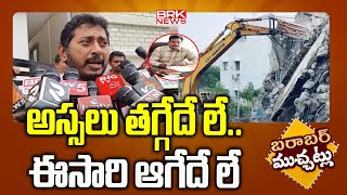 అస్సలు తగ్గేదే లే..ఈసారి ఆగేదే లే.| Hydra Demolishing Updates | HYDRA Commissioner @brknewsapts