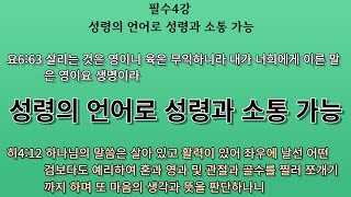 필수4강 성령의 언어로 성령과 소통 가능.하늘나그네