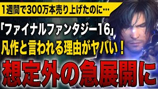 【想定外の急展開に】発売からたった1週間で300万本売り上げたのにも関わらず「凡作」と言われるまで人気が急落した理由がヤバい！【FF16】【ファイナルファンタジー16】