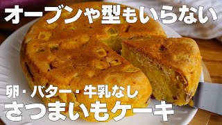 【材料3つ】炊飯器で作る！さつまいもケーキ作り方！ / 【syun cooking】