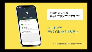 【スマホのセキュリティアプリ】ノートン™️ モバイル セキュリティ