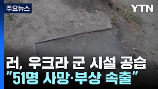 러, 우크라 동부 군 시설 공습...\