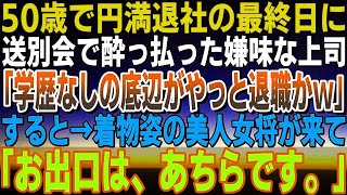 【感動する話】送別会で酔っぱらった上司「学歴なし底辺がやっと辞めたｗ」すると→着物姿の美人女将が来て「お出口はあちらです。」【泣ける話】「いい話」