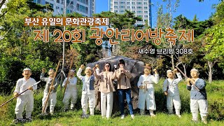 새수영브리핑 제 308호(광안리어방축제, 광안리해변,광안리M드론라이트쇼, BTS, 뮤지컬 어방, 거리 퍼레이드, 경상좌수사행렬, 진두어화, 어방그물끌기)