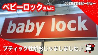 ベビーロックさんにおじゃましました♪【2023日本ホビーショー／手芸好きなら一度は来てみて！／ハンドメイド／手作り】