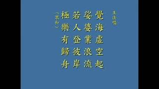 中峰三时系念法事全集悟道法师带领唱颂 有字幕