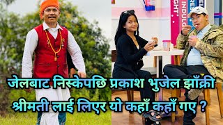 जेलबाट निस्केपछि प्रकाश भुजेल झाँक्री श्रीमती लाई लिएर यो कहाँ कहाँ गए ? पछि लाग्नेहरुको घुइँचो