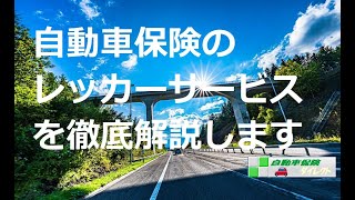 自動車保険のロードサービスは必要十分なサービスです