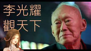 李光耀觀天下一书：客观分析未来30年世界政局 網友Sandy （英國） 誠邀加入網台 ［智慧人的圈子］ 20210105