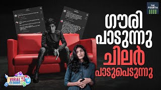 ഗൗരി പാടുന്നു ചിലര്‍ പാടുപെടുന്നു | Gowry Lekshmi | Murivu Song | Viral Clouds Ep 02