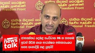 ජාත්‍යන්තර ‍‍දෙමළ සංවිධාන 06 ක තහනම ඉවත් කිරීම ගැන ආරක්ෂක අමාත්‍යාංශය සත්‍ය පැහැදිලි කළ යුතුයි!