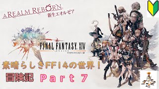 【FF14】へっぽこヒーラー🤣むうたろがゆく！新生エオルゼアまったりさんぽ☆Mana DC🌸Chocobo鯖