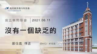 2021.06.11（五）內新教會晚間聚會-沒有一個缺乏的