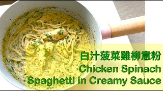 《放工快煮》懶人系列 一煲過 白汁菠菜雞柳意粉 One Pot Chicken Spinach Spaghetti in Creamy Sauce