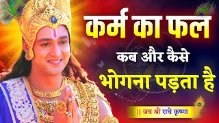 कर्म कब और कैसे अपना हिसाब लेता है। Krishna Motivational Speech | Krishna Vani #geetasaar